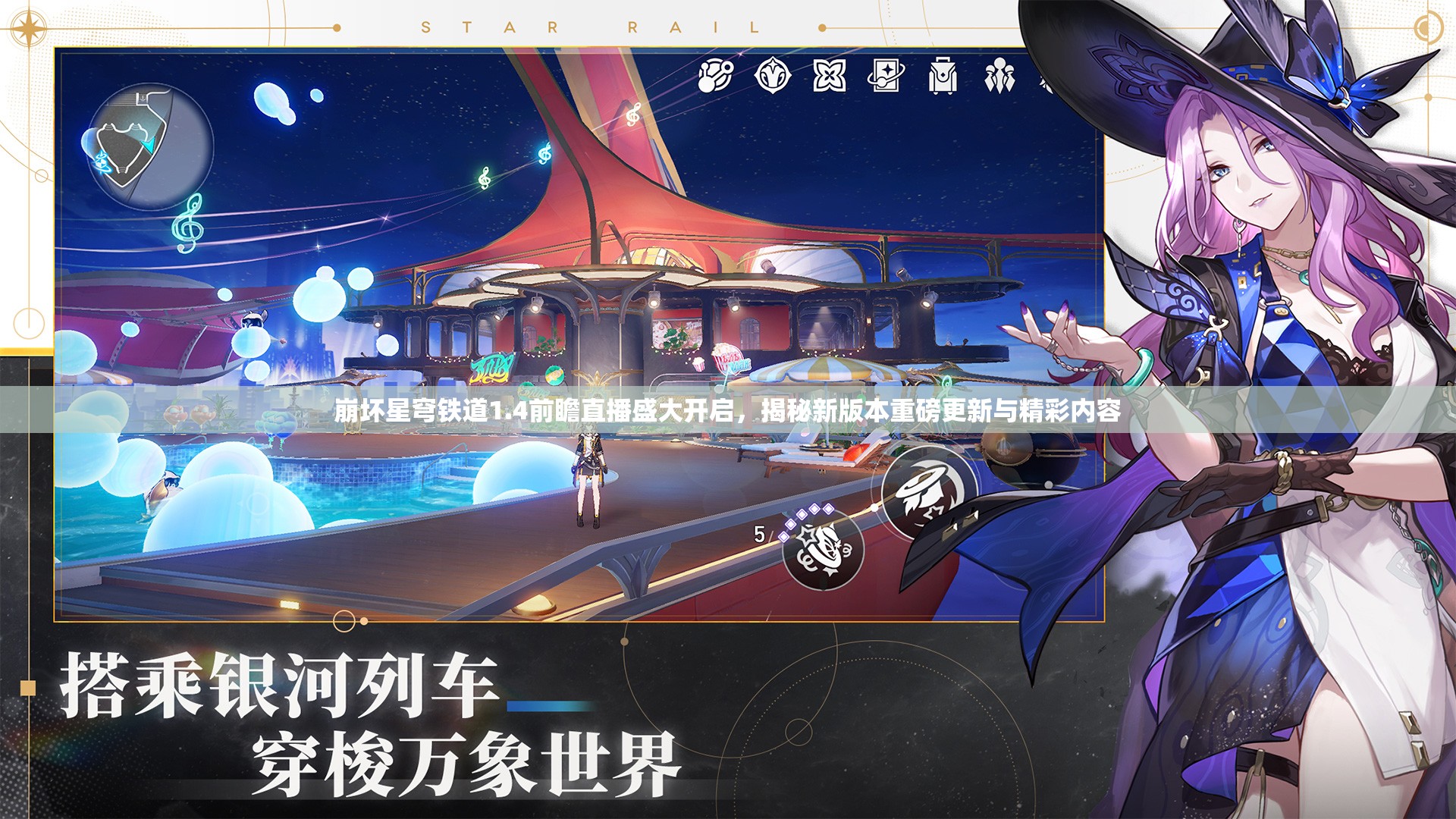 崩壞星穹鐵道1.4前瞻直播盛大開(kāi)啟，揭秘新版本重磅更新與精彩內(nèi)容