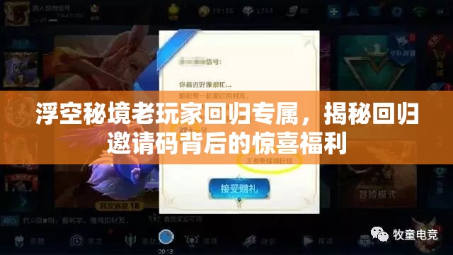浮空秘境老玩家回歸專(zhuān)屬，揭秘回歸邀請(qǐng)碼背后的驚喜福利