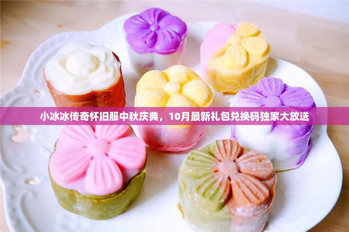 小冰冰傳奇懷舊服中秋慶典，10月最新禮包兌換碼獨(dú)家大放送