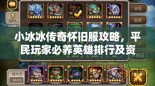 小冰冰傳奇懷舊服攻略，平民玩家必養(yǎng)英雄排行及資源管理優(yōu)化策略