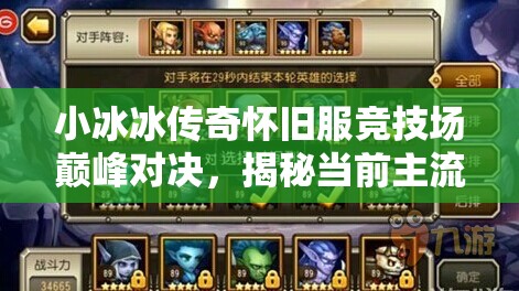 小冰冰傳奇懷舊服競(jìng)技場(chǎng)巔峰對(duì)決，揭秘當(dāng)前主流三隊(duì)強(qiáng)勢(shì)陣容