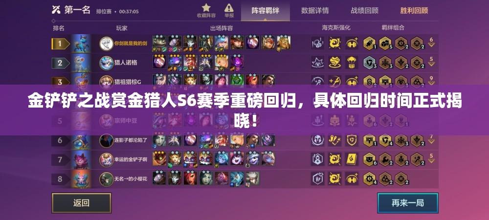 金鏟鏟之戰(zhàn)賞金獵人S6賽季重磅回歸，具體回歸時(shí)間正式揭曉！
