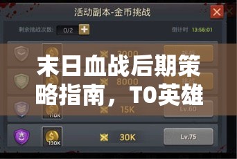 末日血戰(zhàn)后期策略指南，T0英雄頂級(jí)組隊(duì)搭配全面解析