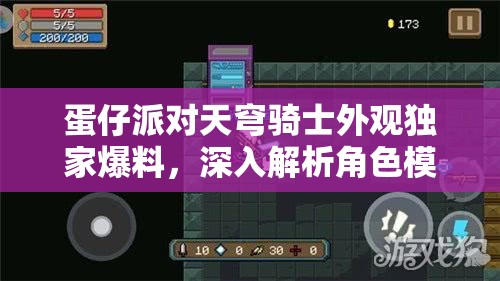 蛋仔派對(duì)天穹騎士外觀獨(dú)家爆料，深入解析角色模型管理策略以實(shí)現(xiàn)價(jià)值最大化