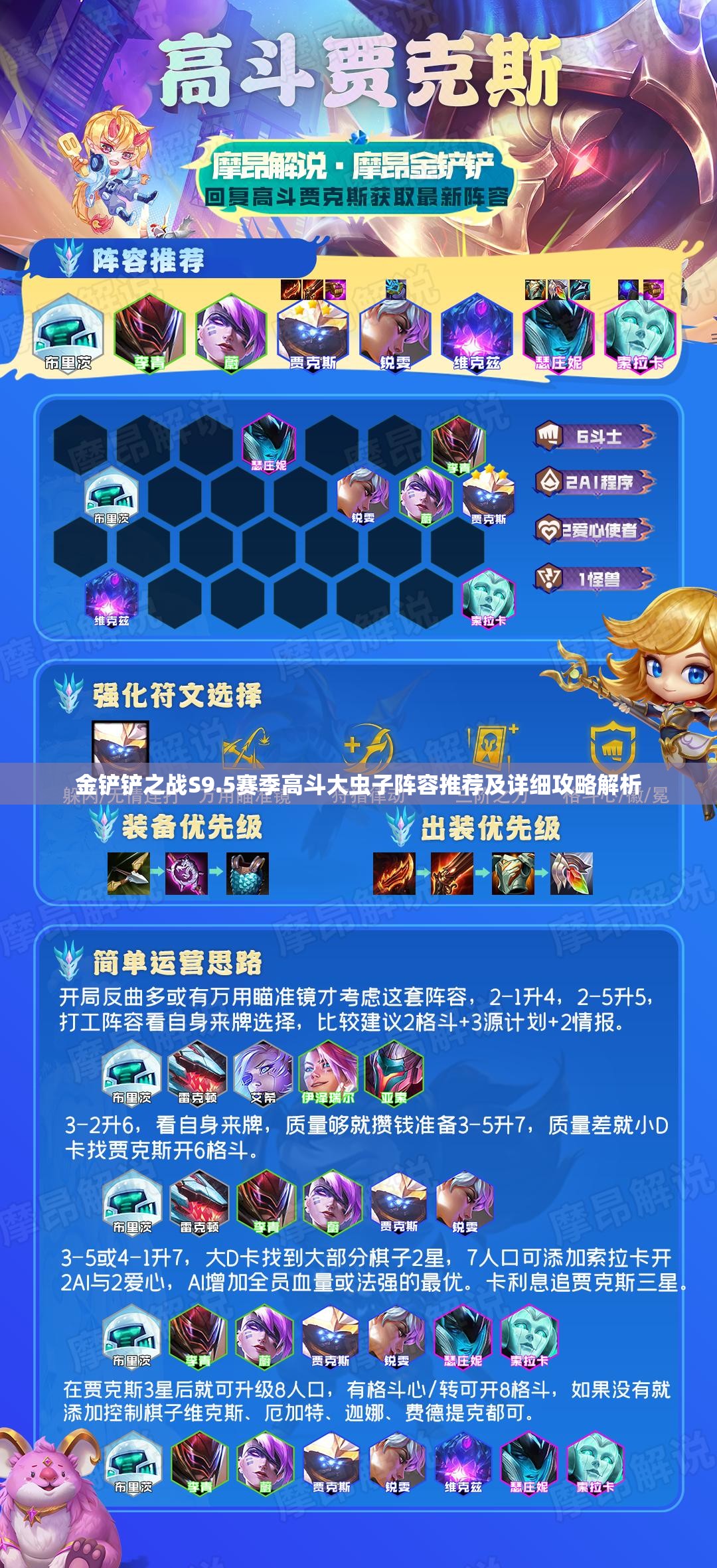 金鏟鏟之戰(zhàn)S9.5賽季高斗大蟲子陣容推薦及詳細(xì)攻略解析