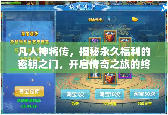 凡人神將傳，揭秘永久福利的密鑰之門，開啟傳奇之旅的終極寶藏