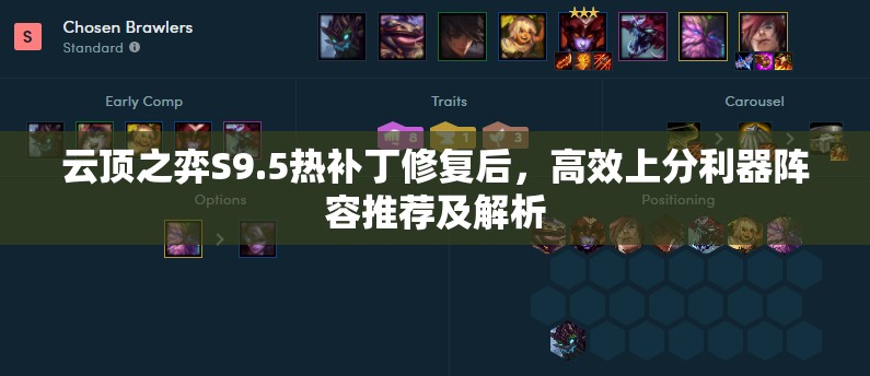 云頂之弈S9.5熱補(bǔ)丁修復(fù)后，高效上分利器陣容推薦及解析