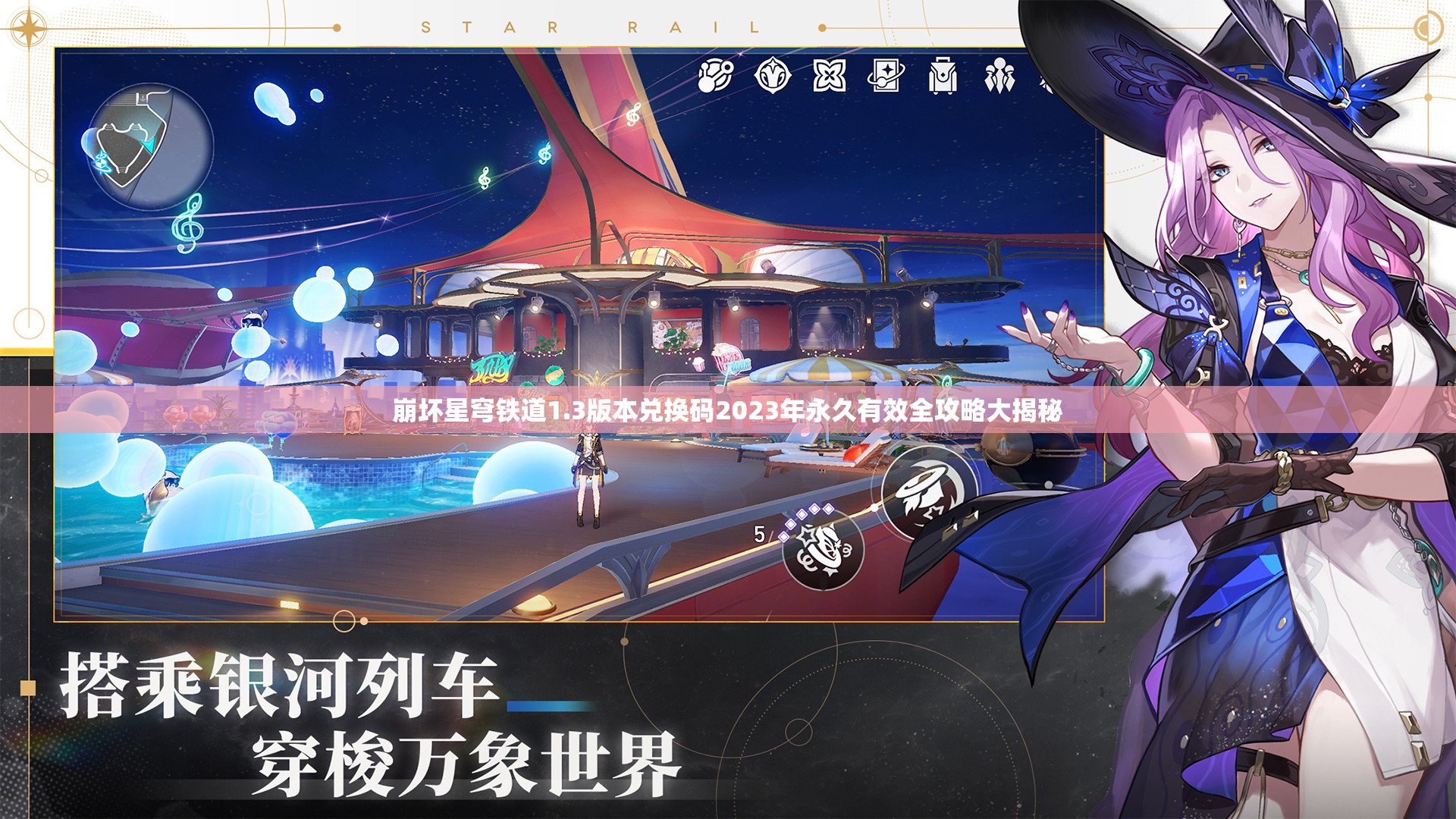 崩壞星穹鐵道1.3版本兌換碼2023年永久有效全攻略大揭秘