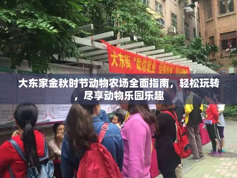 大東家金秋時節(jié)動物農(nóng)場全面指南，輕松玩轉，盡享動物樂園樂趣