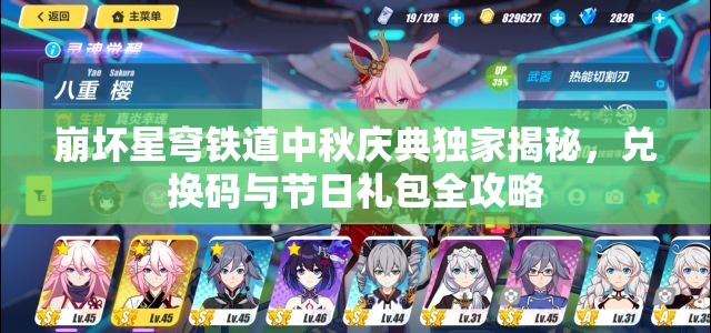崩壞星穹鐵道中秋慶典獨(dú)家揭秘，兌換碼與節(jié)日禮包全攻略