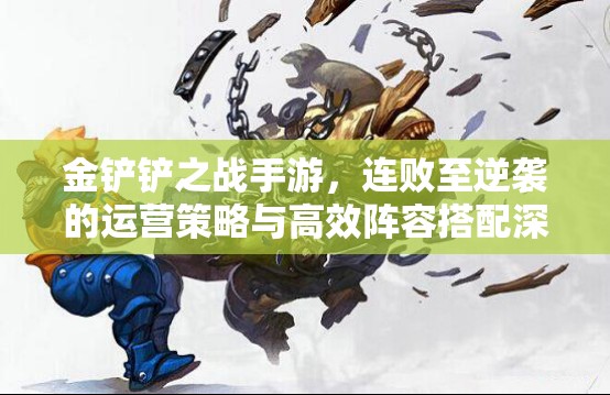 金鏟鏟之戰(zhàn)手游，連敗至逆襲的運營策略與高效陣容搭配深度剖析