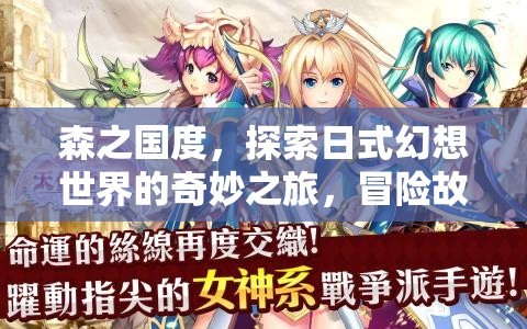 森之國(guó)度，探索日式幻想世界的奇妙之旅，冒險(xiǎn)故事的締造者