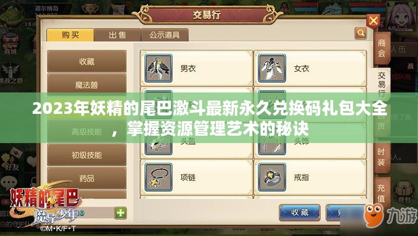 2023年妖精的尾巴激斗最新永久兌換碼禮包大全，掌握資源管理藝術(shù)的秘訣