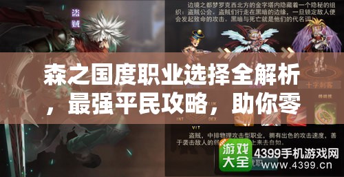 森之國(guó)度職業(yè)選擇全解析，最強(qiáng)平民攻略，助你零氪也能閃耀游戲世界