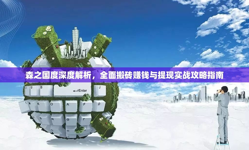 森之國度深度解析，全面搬磚賺錢與提現(xiàn)實戰(zhàn)攻略指南