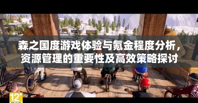 森之國度游戲體驗與氪金程度分析，資源管理的重要性及高效策略探討