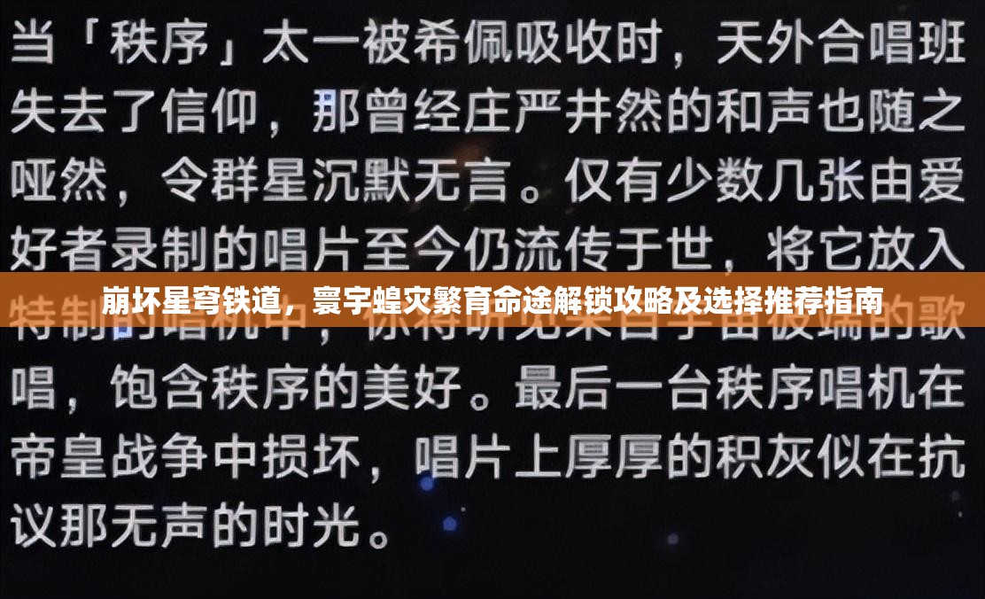 崩壞星穹鐵道，寰宇蝗災(zāi)繁育命途解鎖攻略及選擇推薦指南