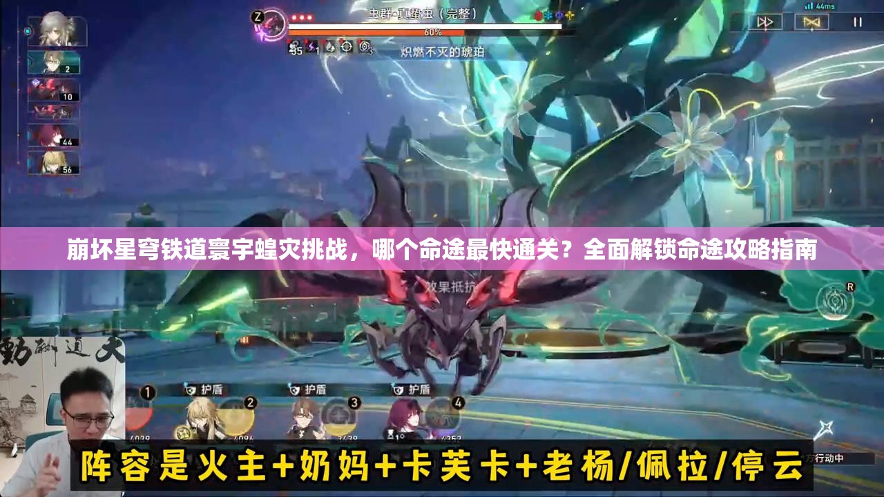 崩壞星穹鐵道寰宇蝗災挑戰(zhàn)，哪個命途最快通關？全面解鎖命途攻略指南