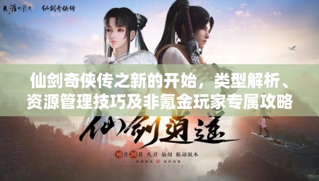仙劍奇?zhèn)b傳之新的開始，類型解析、資源管理技巧及非氪金玩家專屬攻略
