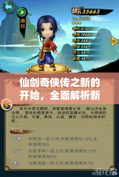 仙劍奇?zhèn)b傳之新的開始，全面解析新手推圖高效陣容搭配秘籍