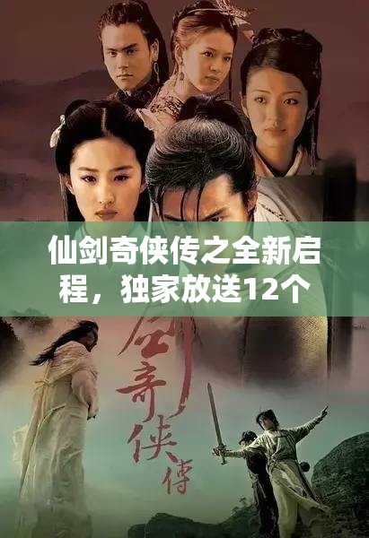 仙劍奇?zhèn)b傳之全新啟程，獨(dú)家放送12個(gè)通用禮包碼福利盛宴！