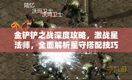 金鏟鏟之戰(zhàn)深度攻略，激戰(zhàn)星法師，全面解析星守搭配技巧與策略