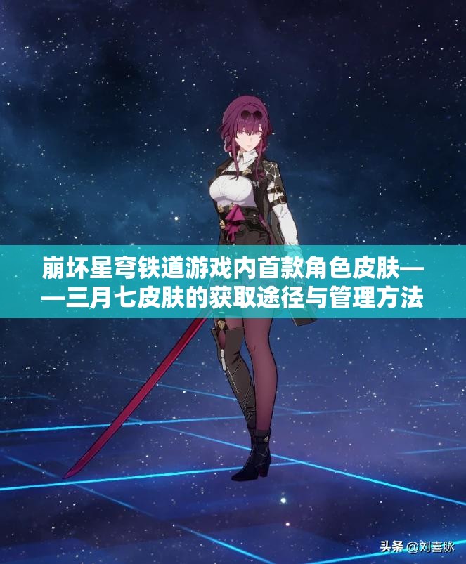 崩壞星穹鐵道游戲內(nèi)首款角色皮膚——三月七皮膚的獲取途徑與管理方法