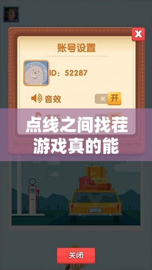 點線之間找茬游戲真的能賺錢嗎？深入揭秘游戲內紅包福利真相！