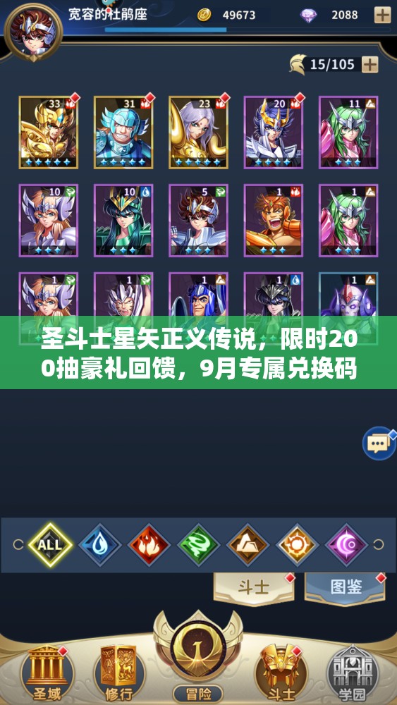 圣斗士星矢正義傳說，限時200抽豪禮回饋，9月專屬兌換碼大放送活動開啟