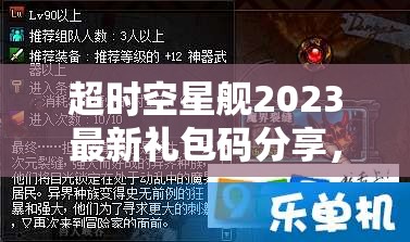 超時空星艦2023最新禮包碼分享，揭秘資源管理的藝術與兌換碼獲取