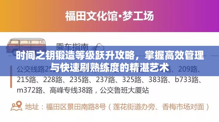 時間之鑰鍛造等級躍升攻略，掌握高效管理與快速刷熟練度的精湛藝術