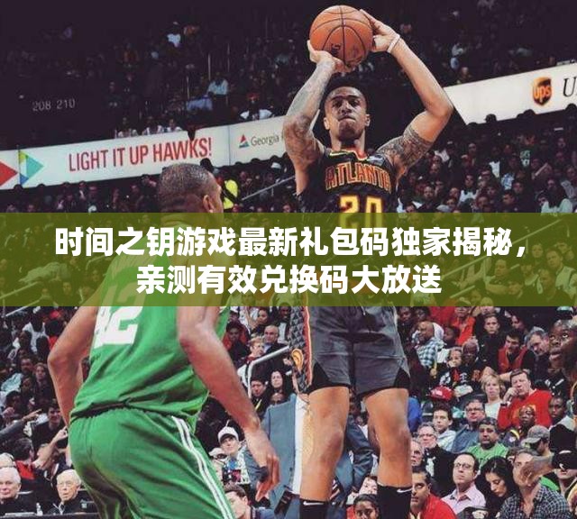 時間之鑰游戲最新禮包碼獨家揭秘，親測有效兌換碼大放送