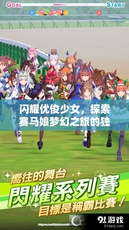 閃耀優(yōu)俊少女，探索賽馬娘夢幻之旅的獨特魅力與深度玩法解析