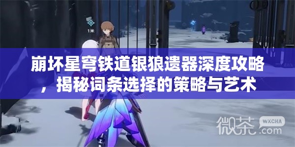 崩壞星穹鐵道銀狼遺器深度攻略，揭秘詞條選擇的策略與藝術