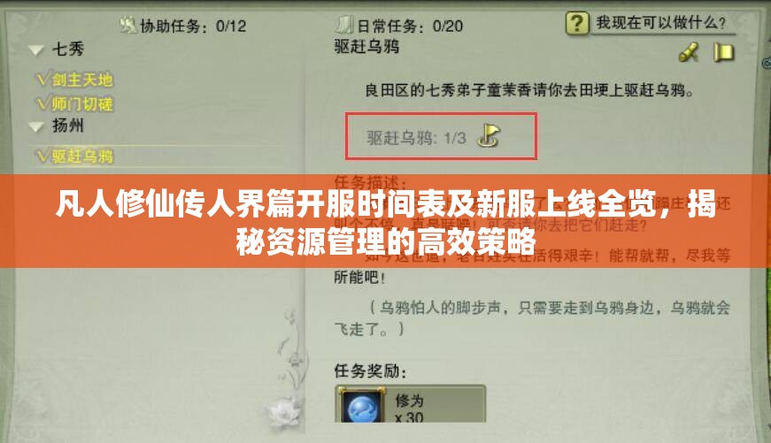 凡人修仙傳人界篇開服時間表及新服上線全覽，揭秘資源管理的高效策略