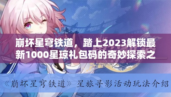 崩壞星穹鐵道，踏上2023解鎖最新1000星瓊禮包碼的奇妙探索之旅