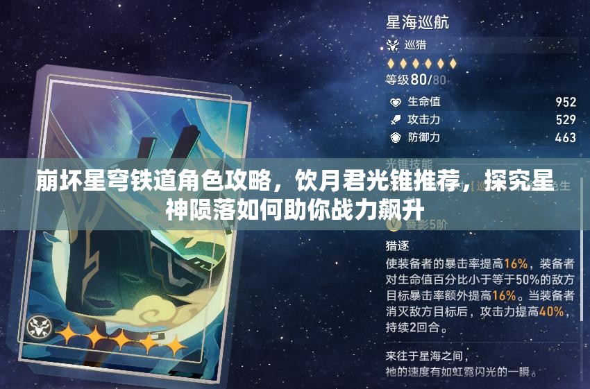崩壞星穹鐵道角色攻略，飲月君光錐推薦，探究星神隕落如何助你戰(zhàn)力飆升