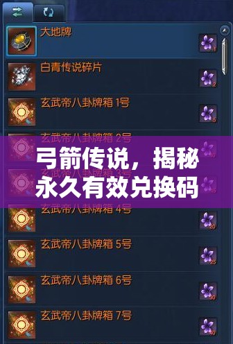 弓箭傳說，揭秘永久有效兌換碼，暢享游戲內長期通用豪華禮包