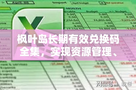 楓葉島長期有效兌換碼全集，實現(xiàn)資源管理、高效利用與價值最大化的策略