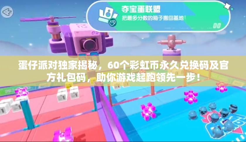 蛋仔派對獨(dú)家揭秘，60個彩虹幣永久兌換碼及官方禮包碼，助你游戲起跑領(lǐng)先一步！