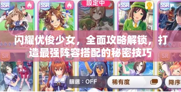 閃耀優(yōu)俊少女，全面攻略解鎖，打造最強(qiáng)陣容搭配的秘密技巧