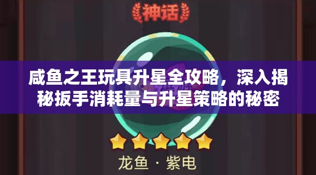 咸魚之王玩具升星全攻略，深入揭秘扳手消耗量與升星策略的秘密