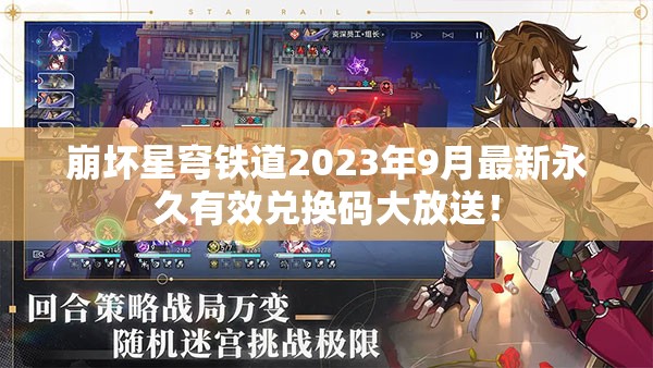 崩壞星穹鐵道2023年9月最新永久有效兌換碼大放送！