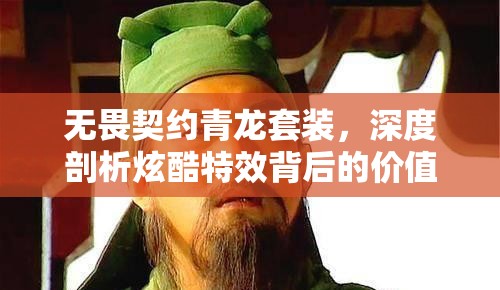 無畏契約青龍?zhí)籽b，深度剖析炫酷特效背后的價值及合理入手價格