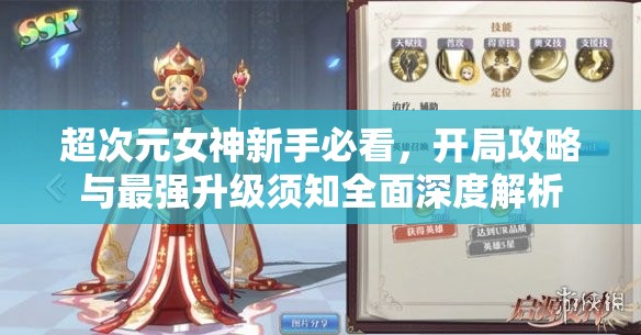 超次元女神新手必看，開局攻略與最強(qiáng)升級須知全面深度解析