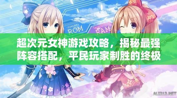 超次元女神游戲攻略，揭秘最強(qiáng)陣容搭配，平民玩家制勝的終極法寶