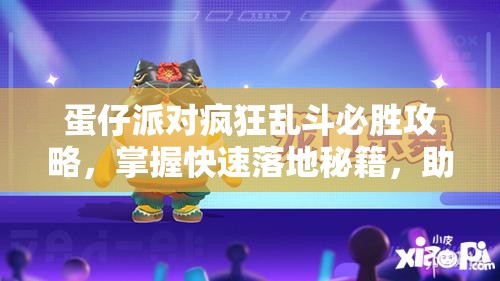 蛋仔派對瘋狂亂斗必勝攻略，掌握快速落地秘籍，助你賽場領先一步，稱霸亂斗！