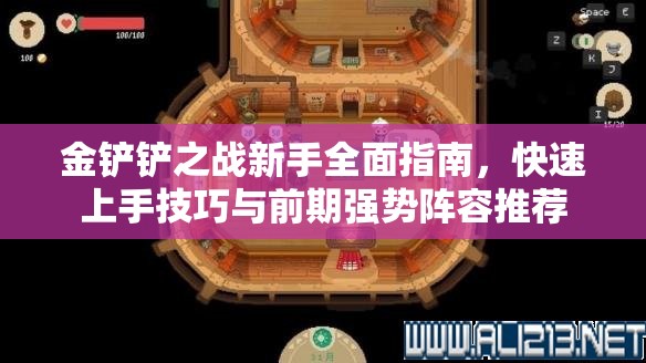 金鏟鏟之戰(zhàn)新手全面指南，快速上手技巧與前期強(qiáng)勢陣容推薦
