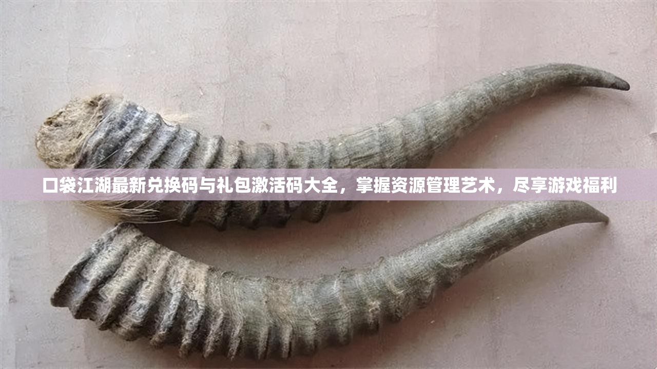 口袋江湖最新兌換碼與禮包激活碼大全，掌握資源管理藝術，盡享游戲福利