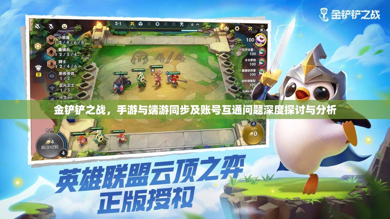 金鏟鏟之戰(zhàn)，手游與端游同步及賬號互通問題深度探討與分析